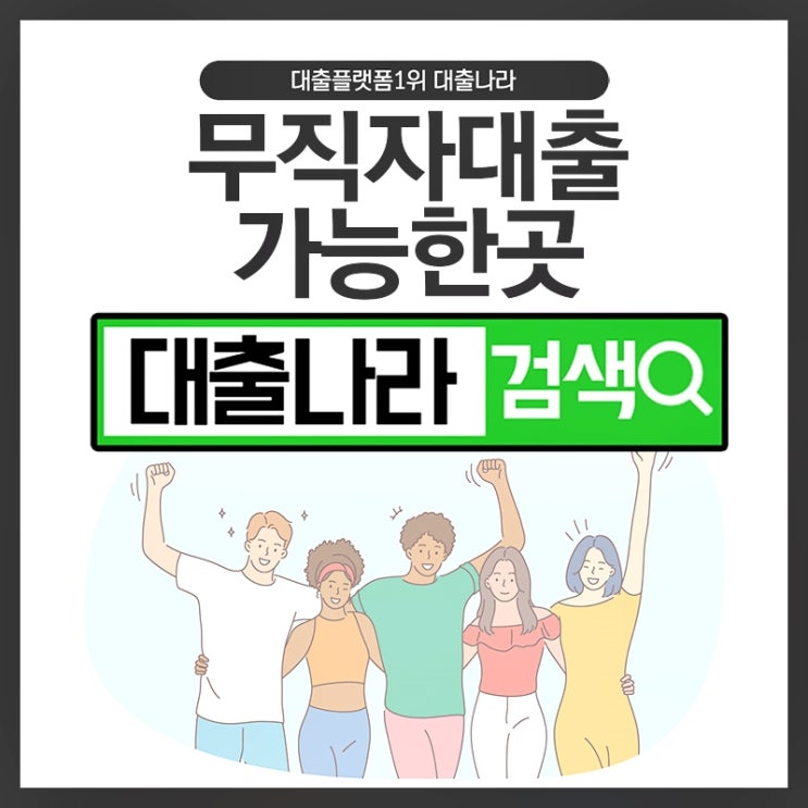  무직자대출 비교 가능한 곳