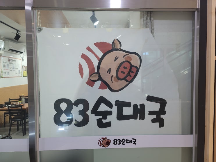[서울/발산/마곡맛집] 83순대국밥!