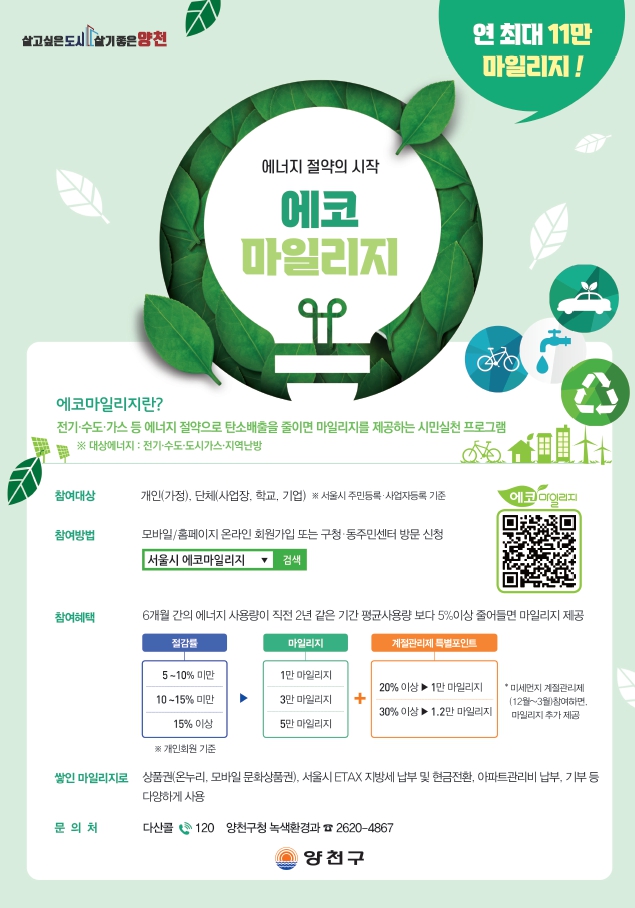  에코마일리지 가입 안내