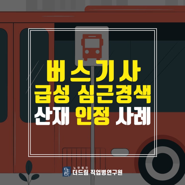 버스운전사 심근경색산재