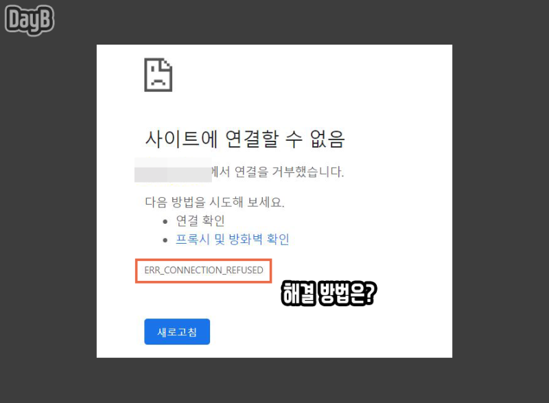 크롬 오류 ERR_CONNECTION_REFUSED 해결하기 : 네이버 블로그 크롬 오류 Err_Connection_Refused 해결하기 : 네이버 블로그