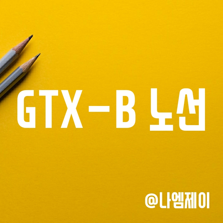 GTX-B 노선도 및 정차역 (개통시기 및 완공일) GTX-B 노선도 및 정차역 (개통시기 및 완공일)