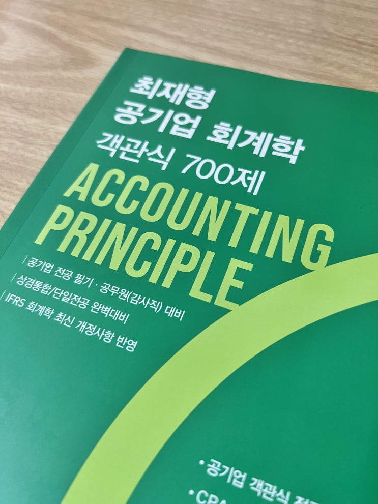  공기업 회계학 최재형 객관식 700제, 이론 끝내고 정리하기 좋은 교재