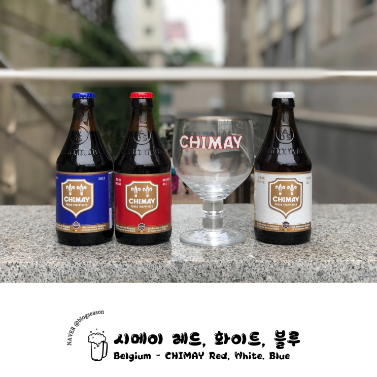  벨기에 수입맥주 시메이(CHIMAY) 레드, 화이트, 블루 맥주전용잔 330ml 기획패키지 롯데마트 행사 구입후기