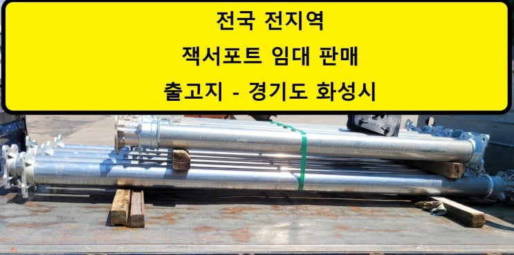  신재 알루미늄.잭서포트 판매 출고(충북 음성 현장)