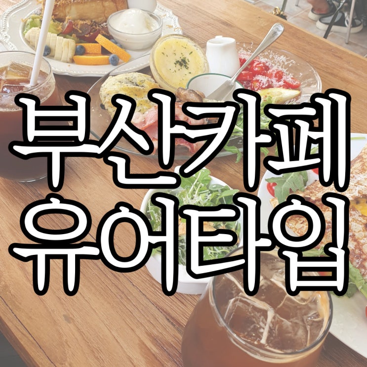  부산 전포동 신상 브런치 맛집 유어타입전포(Your Type)