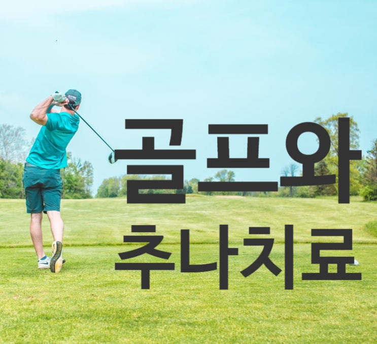 골프 스윙 교정과 추나치료-1. 치료의 원리 골프 스윙 교정과 추나치료-1. 치료의 원리