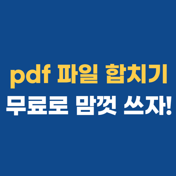 pdf 합치기 이렇게나 쉽다고?