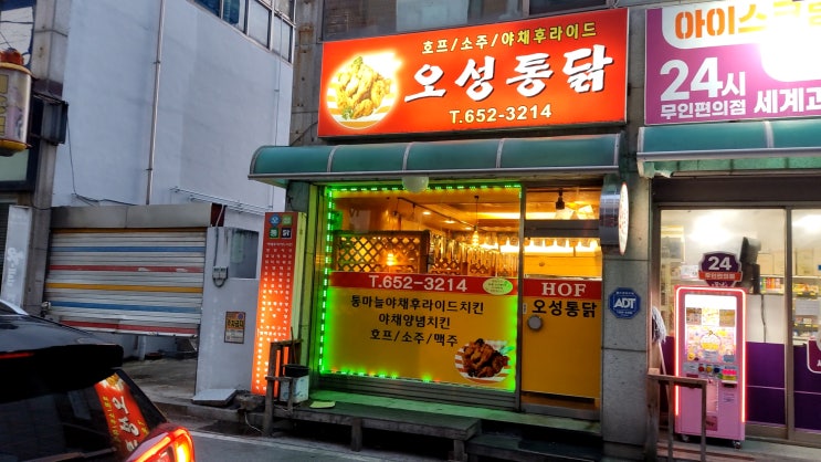 달콤한 야채 향이 가득한 치킨  제천 오성통닭