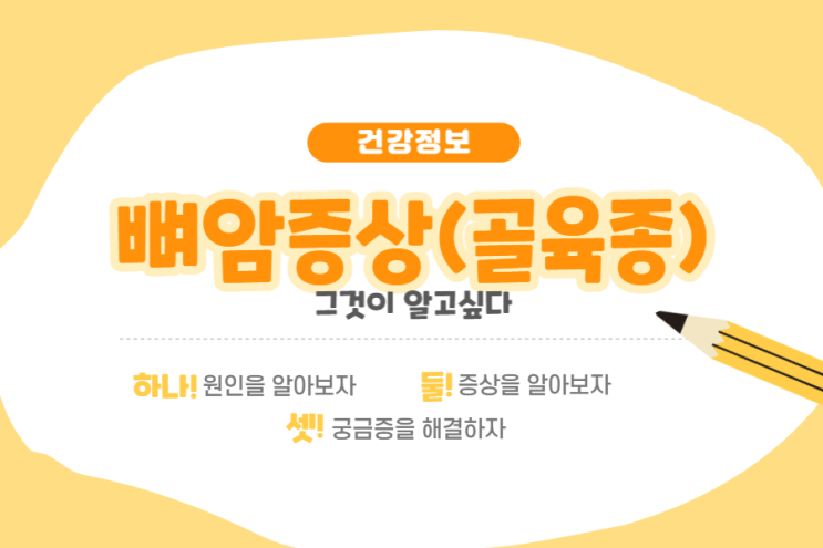  골육종,골육종암이라 불리는 뼈암증상 및 원인과 치료에 대하여