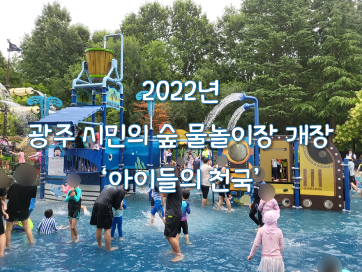  2022년 광주 시민의 숲 물놀이장 개장 : 이용시간, 이용수칙, 이용 꿀팁까지!!