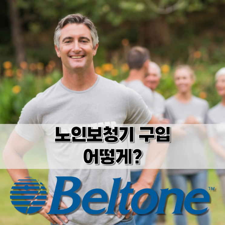  노인보청기 덕양구 벨톤보청기에서 추천해 드려요~