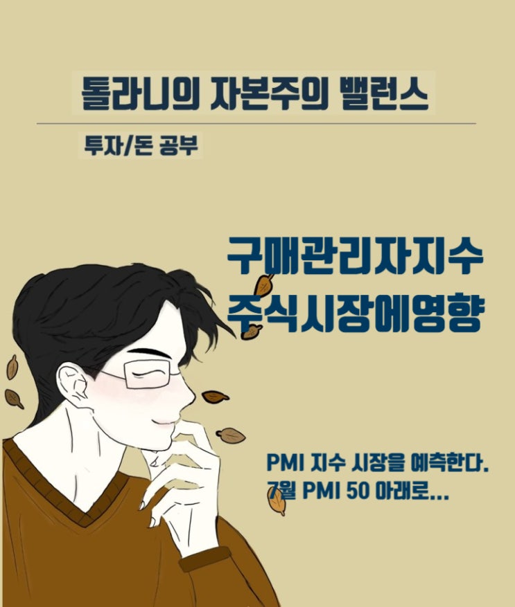 PMI 구매관리자지수가 주식시장에 왜 영향을 주는가?