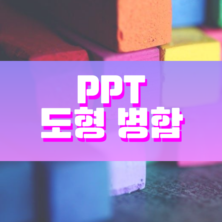 ppt 도형 병합 다양하게 활용하는 방법 ppt 도형 병합 다양하게 활용하는 방법