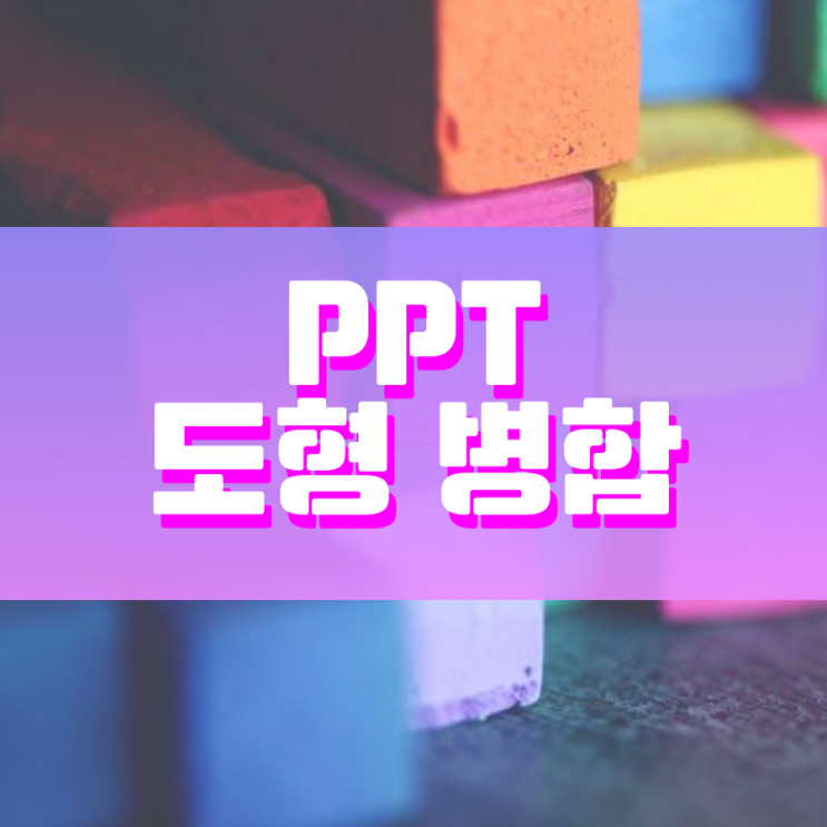 ppt 도형 병합 다양하게 활용하는 방법