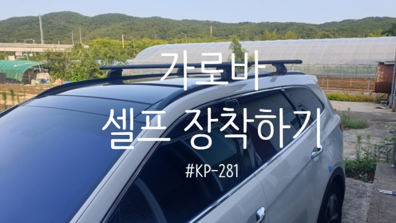 #2. 캠핑준비 : 차량 가로바 & 루프 바스켓 재장착