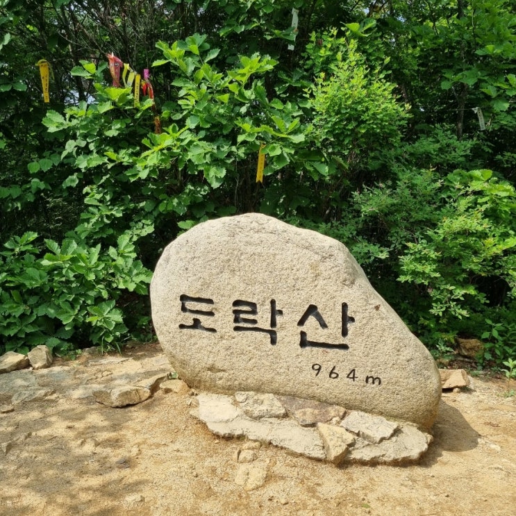  [블랙야크 BAC#83 도락산 내궁기 최단코스, 1일 2산 두 번째]