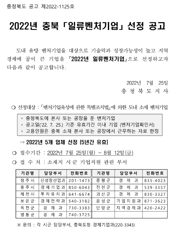 [충북] 2022년 일류벤처기업 선정 공고