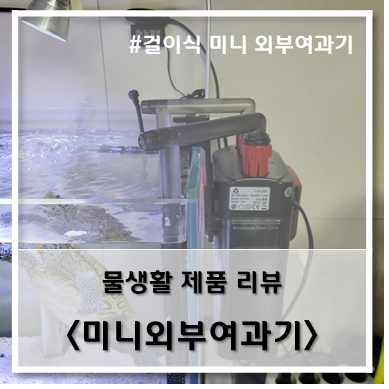  [제품 리뷰] 탑아쿠아 걸이식 미니 외부여과기