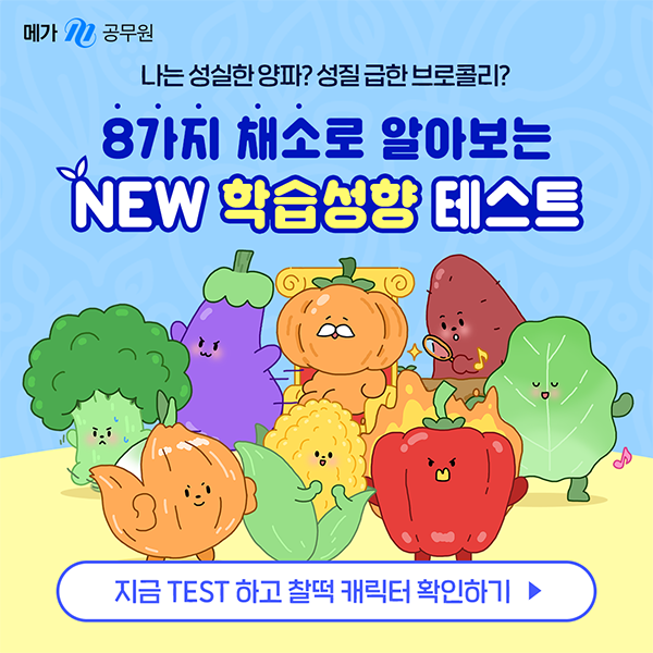 채소로 알아보는 메가공무원 NEW 학습성향 테스트