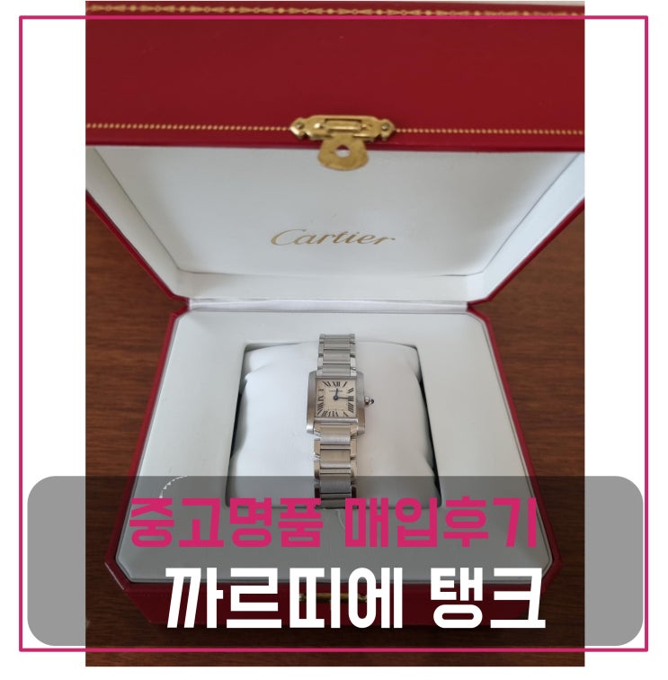  중고명품팔기 까르띠에 탱크 프랑세즈 스몰 시계