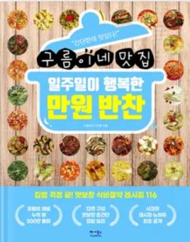  구름이네 맛집 일주일이 행복한 만원 반찬