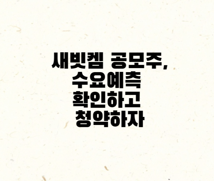  새빗켐 공모주, 수요예측 확인하고 청약하자