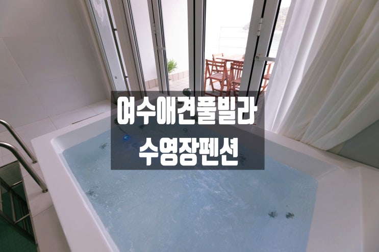  애견 동반 가능한 여수 신축 풀빌라 스파펜션 풀캉스
