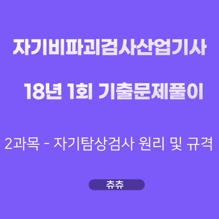 자기비파괴검사산업기사 필기 18년1회 자기탐상검사원리 및 규격 기출문제풀이