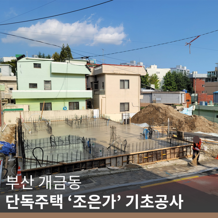  [부산 개금동 기초공사] 개금동 단독주택 '조은가' 기초공사 시공