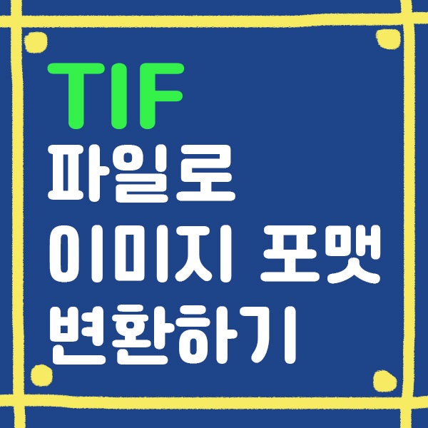  [TIFF] TIF 파일로 이미지 포맷 변경하는 방법 (feat.알씨)