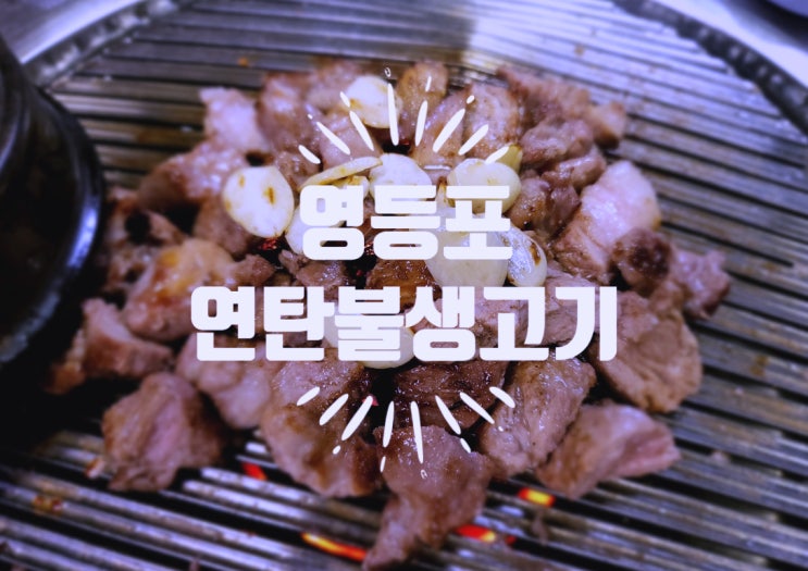  영등포 고기집, 노포 맛집 연탄불생고기
