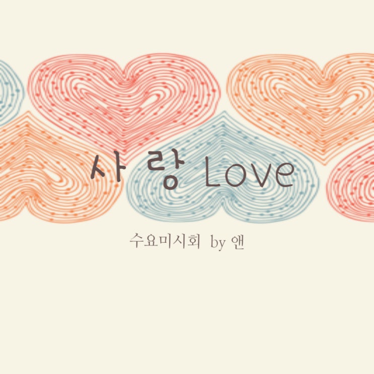  <수요미시회> 77번째 자작 시_ 사랑