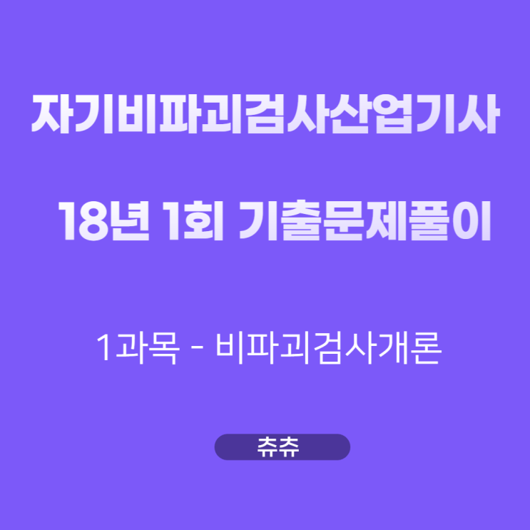 자기비파괴검사산업기사 필기 18년1회 비파괴검사개론 기출문제풀이