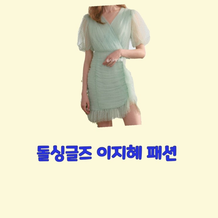 이지혜 돌싱글즈2 연두색 반팔 원피스 5회 옷 팻