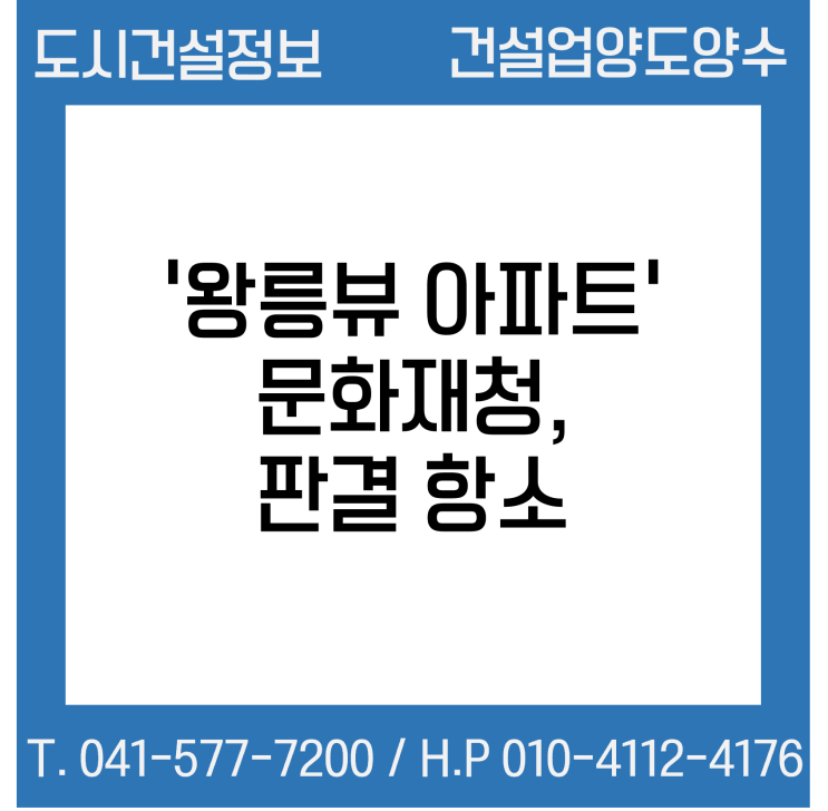  '왕릉뷰 아파트' 제동 걸리나...문화재청 "건설사 승소 판결 항소"