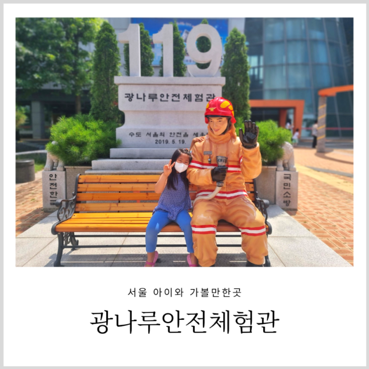 광나루 안전체험관 어린이 재난 소방 안전교육 광나루 안전체험관 어린이 재난 소방 안전교육