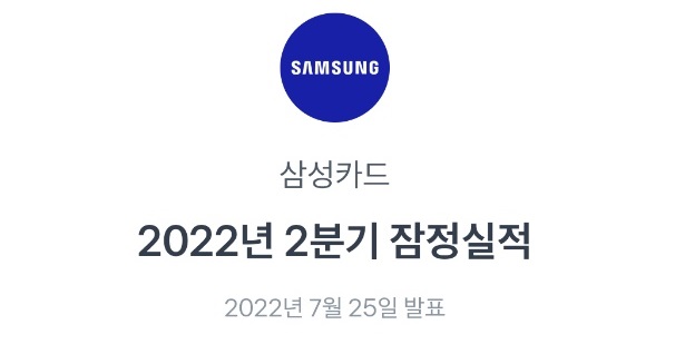  [삼성카드] 실적은 좋은데 주가는.... (2분기 실적)