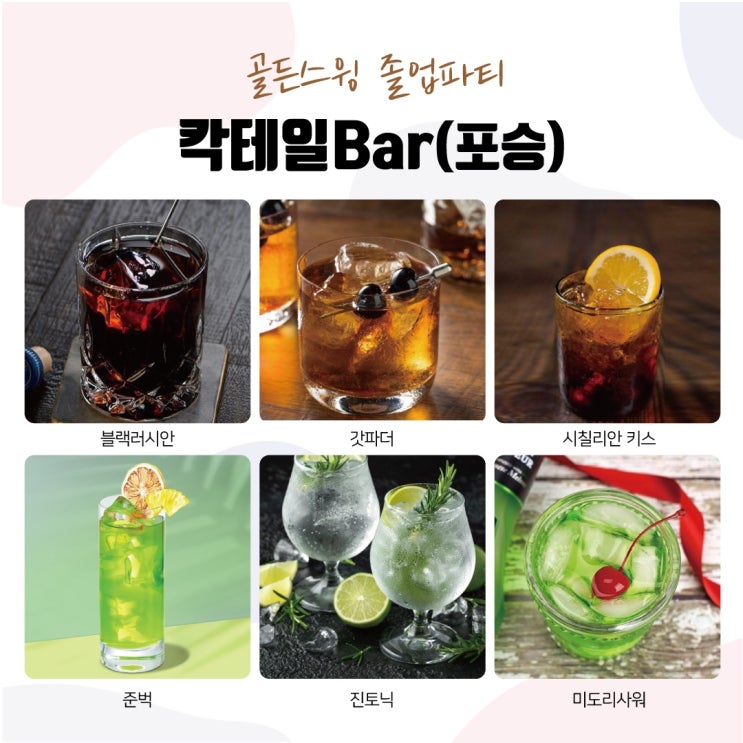 [청주 취미생활] 골든스윙 - 청주 스윙댄스 졸업파티 / 칵테일 무제한 제공cc