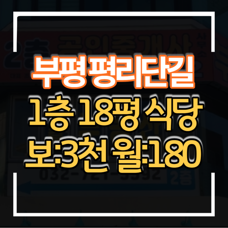 부평 평리단길 상가 식당임대 1층 18평 보증금 3천만원 월세 180만원 인테리어 상권입지 좋은 임대물건