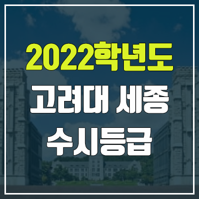 고려대학교 세종캠퍼스 수시등급 (2022, 예비번호, 고려대 세종)