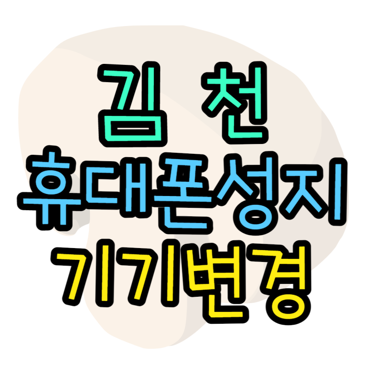 김천휴대폰성지 기기변경도 공짜폰이 나오나요? 김천휴대폰성지 기기변경도 공짜폰이 나오나요?