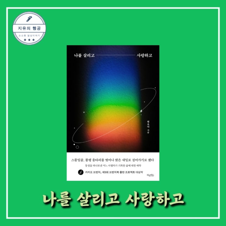  [독서] 나를 살리고 사랑하고 - 작가 현요아ㅣ출판사 허밍버드 브런치북 대상 수상작 베스트셀러 추천 에세이