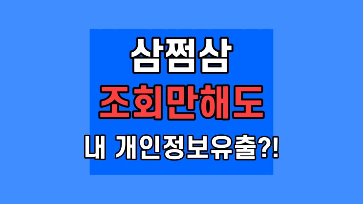  삼쩜삼 조회로 개인정보유출, 세무대리인 해임 해지 삼점삼 쌈쩜쌈