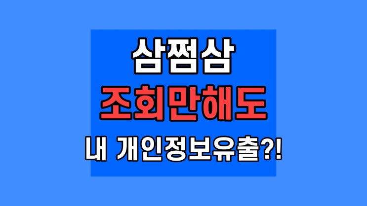 삼쩜삼 조회로 개인정보유출, 세무대리인 해임 해지 삼점삼 쌈쩜쌈