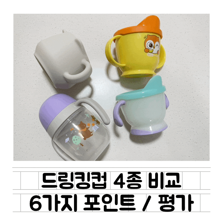  [내돈내산] 아기 첫 드링킹컵 4종 비교 : 더블하트 vs 릿첼 vs 에디슨 vs 모두아이  /6가지포인트 비교