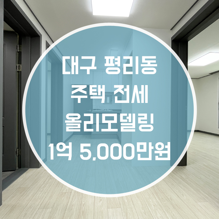  대구 서구 평리동 / 주택 전세 서도초등인근 올리모델링거실/주방+방3+화장실