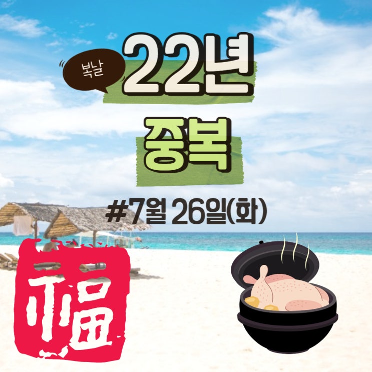 2022년초복중복말복 : 중복날짜