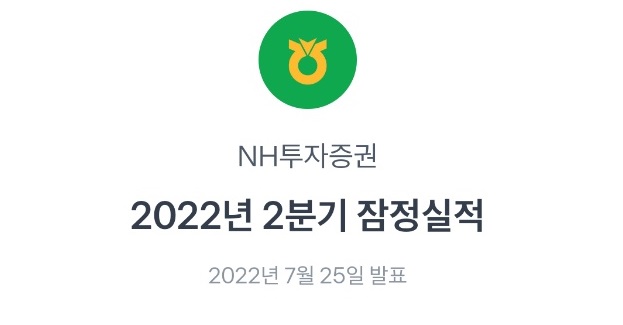  [NH투자증권] 실적은 좋은데 주가는 왜 이럴까요.. (2분기 실적 발표)