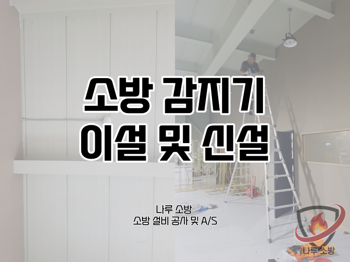  [소방설비공사] 48# 하남 소방 감지기 이설 및 신설  (소방설비수리, 지적내역서수리)